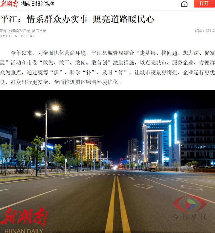 Hunan Daily coverage of a smart street lighting initiative